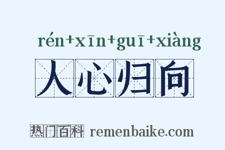 人心归向是什么意思的图片